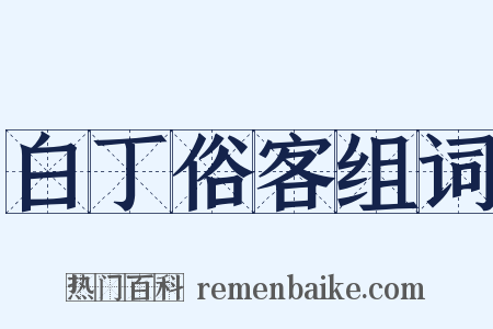 白丁俗客组词是什么意思的图片